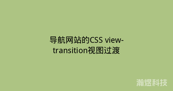 导航网站的CSS view-transition视图过渡