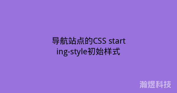 导航站点的CSS starting-style初始样式
