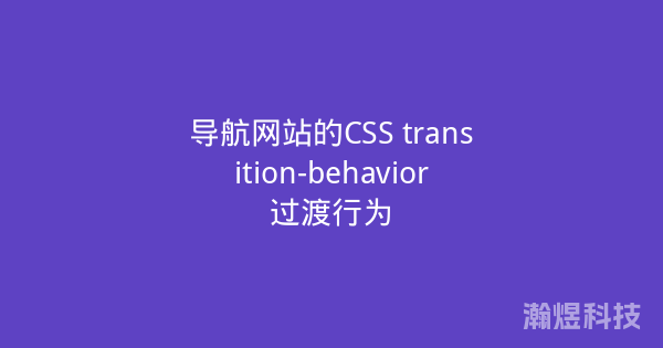 导航网站的CSS transition-behavior过渡行为