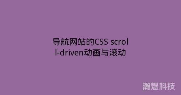 导航网站的CSS scroll-driven动画与滚动