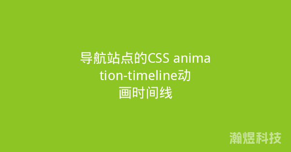 导航站点的CSS animation-timeline动画时间线