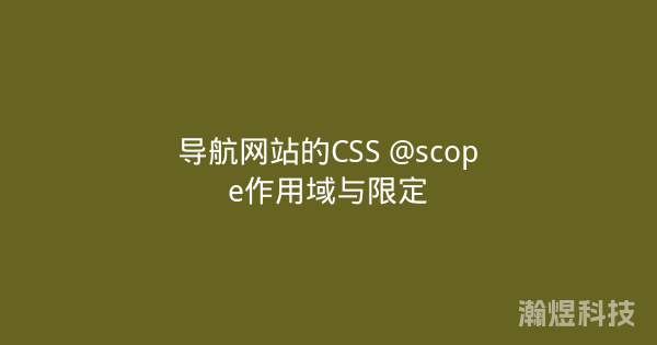 导航网站的CSS @scope作用域与限定