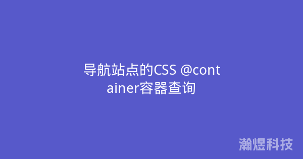导航站点的CSS @container容器查询