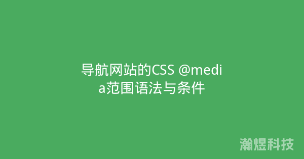 导航网站的CSS @media范围语法与条件