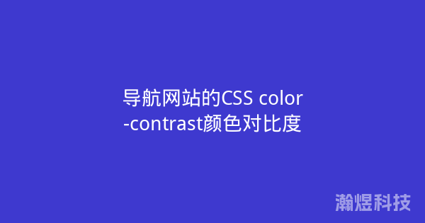 导航网站的CSS color-contrast颜色对比度