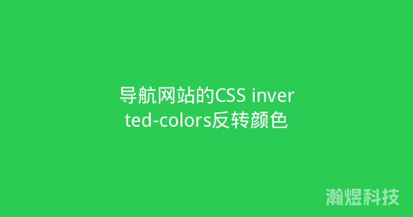 导航网站的CSS inverted-colors反转颜色