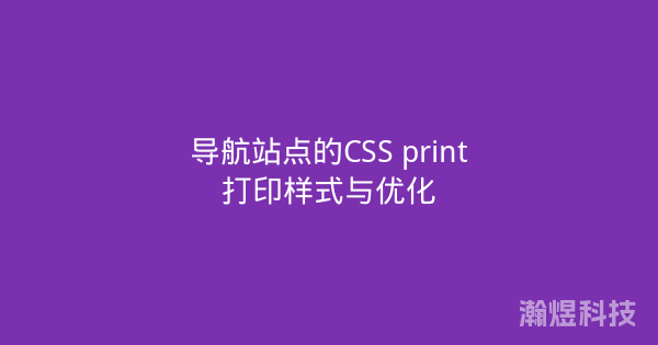 导航站点的CSS print打印样式与优化