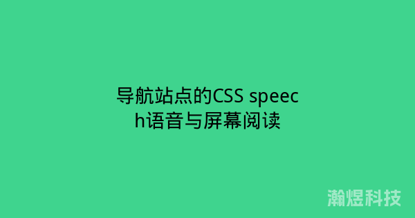 导航站点的CSS speech语音与屏幕阅读