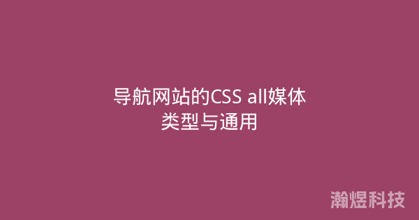 导航网站的CSS all媒体类型与通用