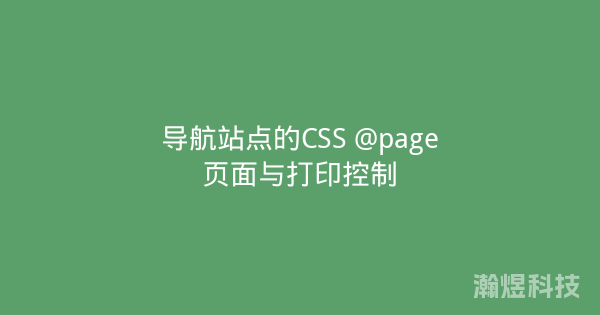 导航站点的CSS @page页面与打印控制