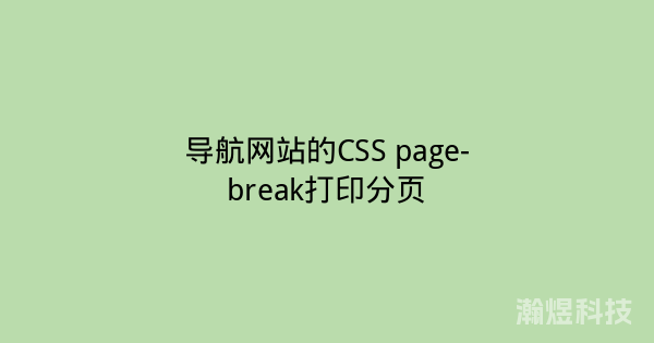 导航网站的CSS page-break打印分页