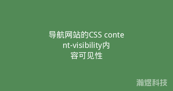 导航网站的CSS content-visibility内容可见性