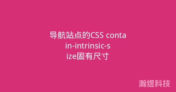 导航站点的CSS contain-intrinsic-size固有尺寸