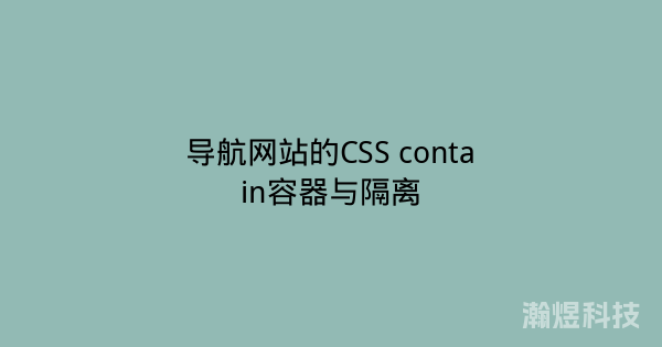 导航网站的CSS contain容器与隔离