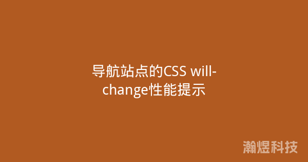 导航站点的CSS will-change性能提示