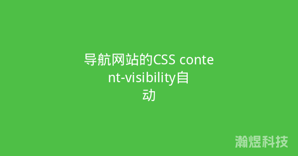 导航网站的CSS content-visibility自动