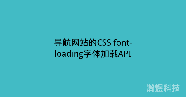 导航网站的CSS font-loading字体加载API