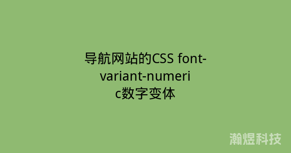 导航网站的CSS font-variant-numeric数字变体