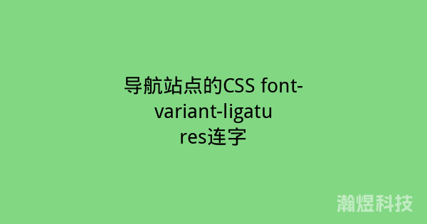 导航站点的CSS font-variant-ligatures连字