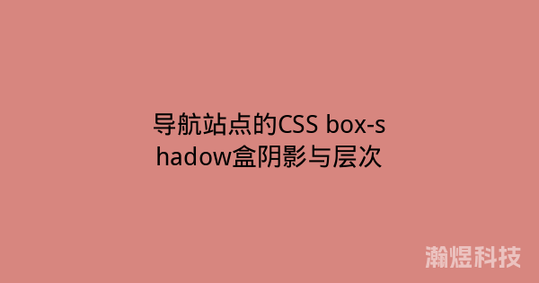 导航站点的CSS box-shadow盒阴影与层次