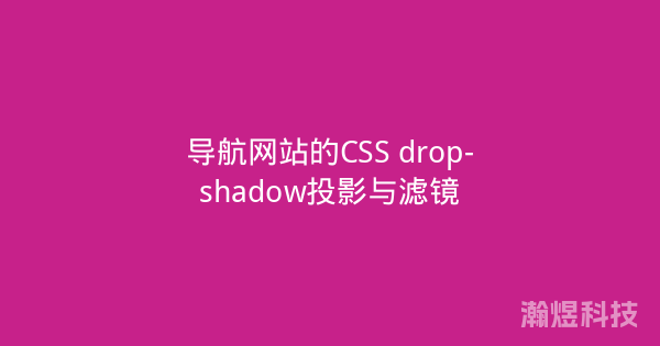 导航网站的CSS drop-shadow投影与滤镜