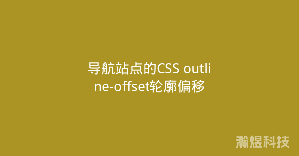导航站点的CSS outline-offset轮廓偏移