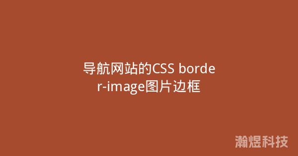 导航网站的CSS border-image图片边框
