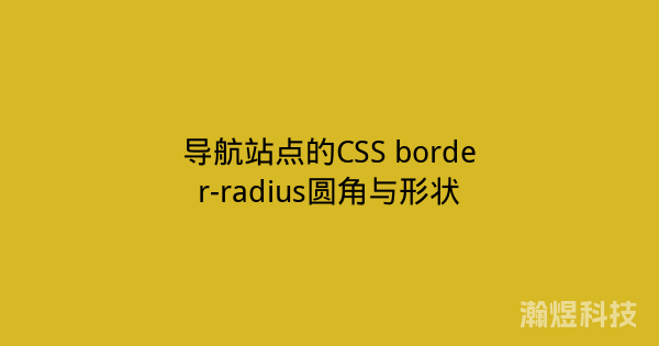 导航站点的CSS border-radius圆角与形状