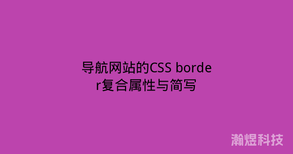 导航网站的CSS border复合属性与简写