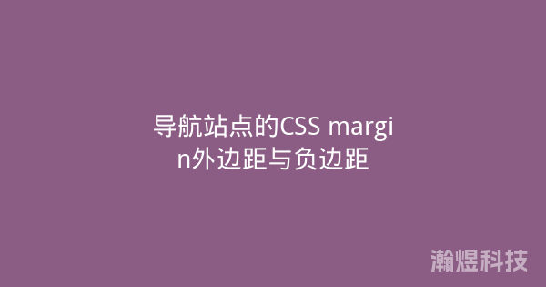 导航站点的CSS margin外边距与负边距