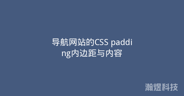 导航网站的CSS padding内边距与内容
