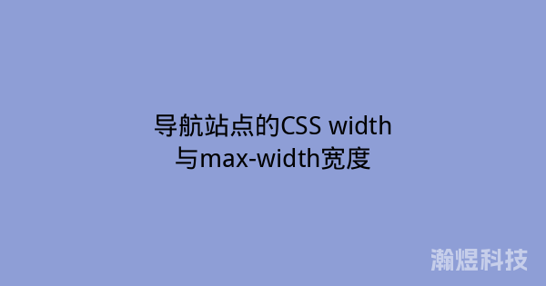 导航站点的CSS width与max-width宽度
