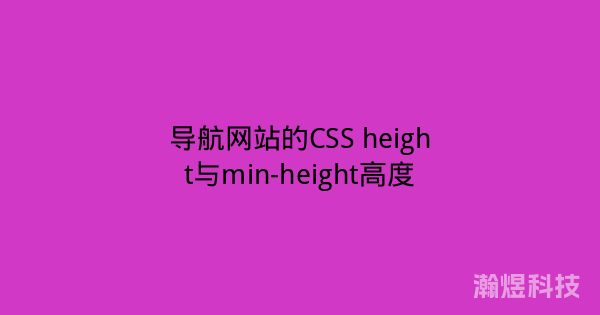 导航网站的CSS height与min-height高度