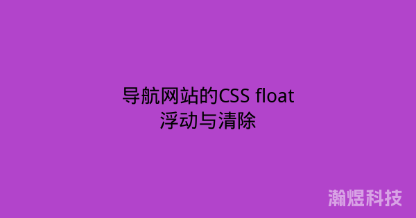 导航网站的CSS float浮动与清除