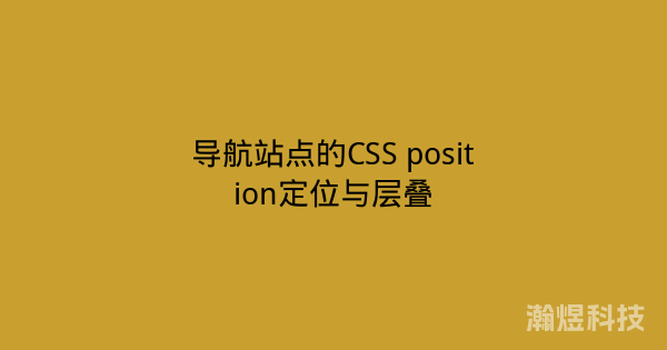 导航站点的CSS position定位与层叠