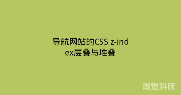 导航网站的CSS z-index层叠与堆叠