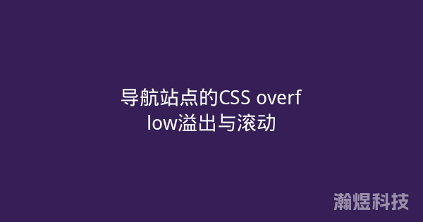 导航站点的CSS overflow溢出与滚动