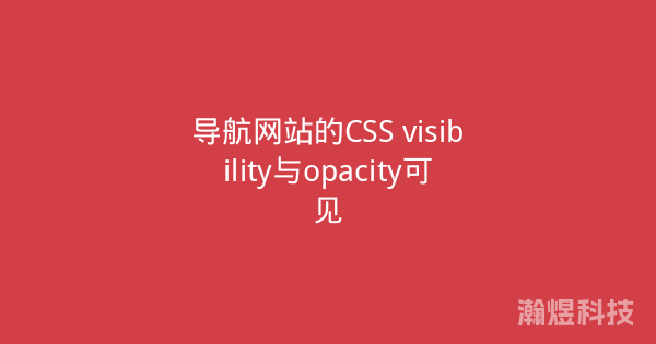 导航网站的CSS visibility与opacity可见
