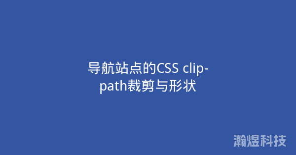 导航站点的CSS clip-path裁剪与形状