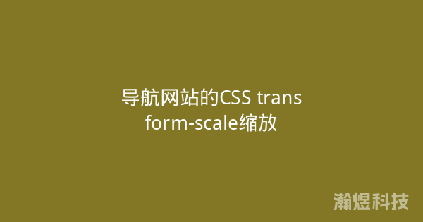 导航网站的CSS transform-scale缩放