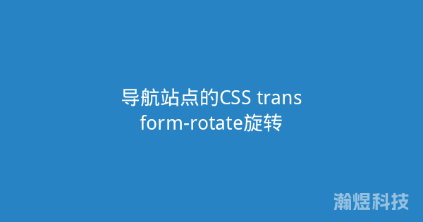 导航站点的CSS transform-rotate旋转