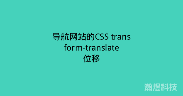 导航网站的CSS transform-translate位移