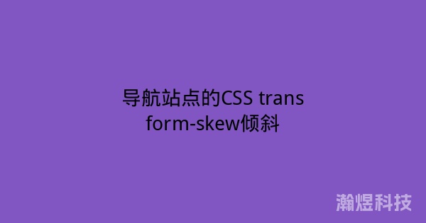 导航站点的CSS transform-skew倾斜