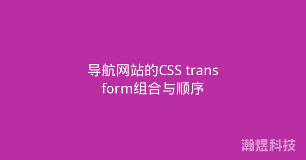 导航网站的CSS transform组合与顺序