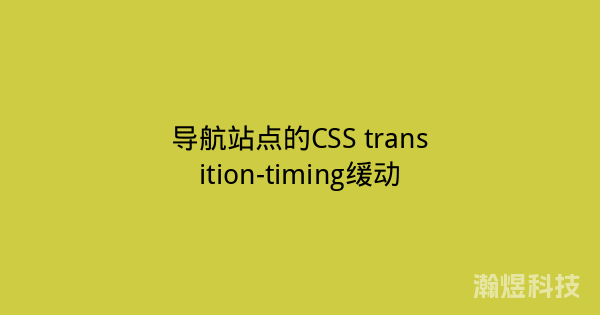 导航站点的CSS transition-timing缓动