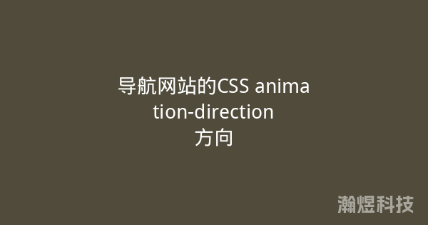 导航网站的CSS animation-direction方向