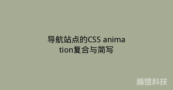 导航站点的CSS animation复合与简写