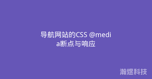 导航网站的CSS @media断点与响应