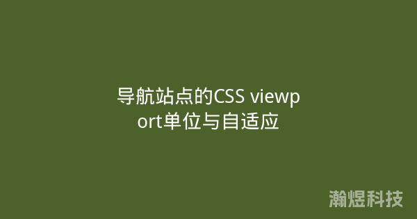 导航站点的CSS viewport单位与自适应