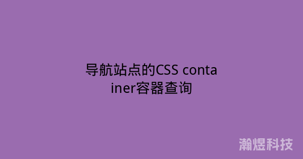 导航站点的CSS container容器查询